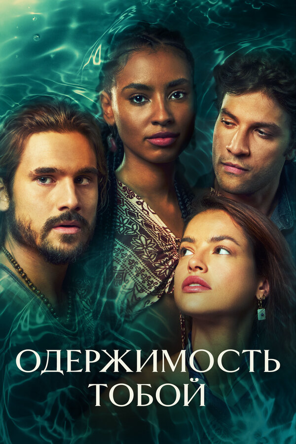 Одержимость тобой - постер